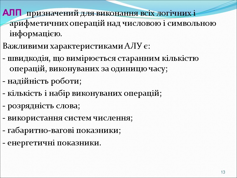 АЛП  призначений для виконання всіх логічних і арифметичних операцій над числовою і символьною